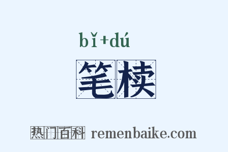 笔椟是什么意思的图片